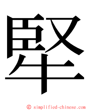 㹂 ming font