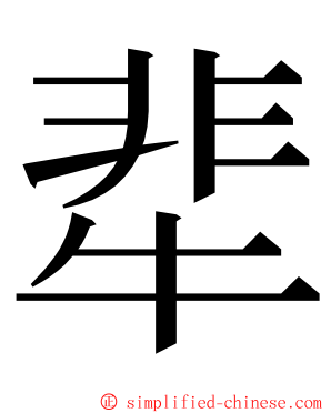 㹃 ming font