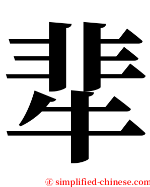 㹃 serif font