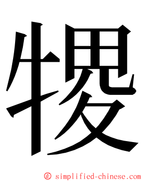 㹄 ming font