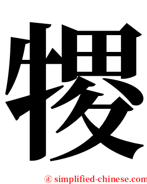 㹄 serif font