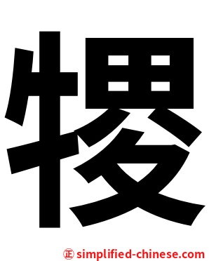 㹄