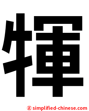 㹆