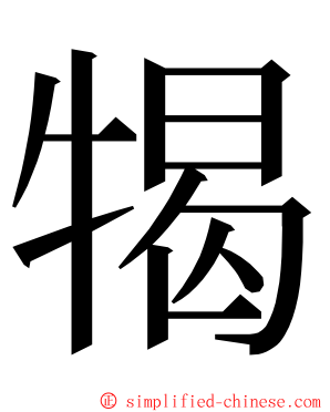 㹇 ming font
