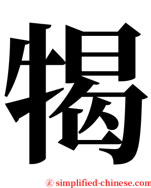 㹇 serif font