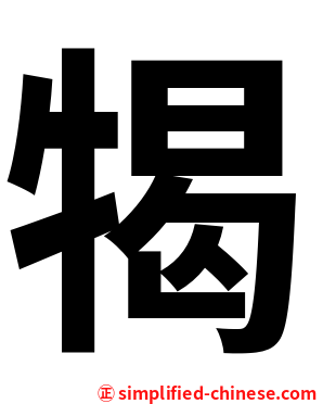 㹇