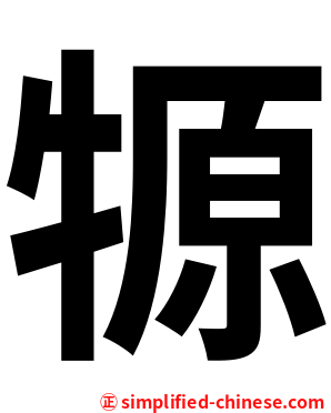 㹉