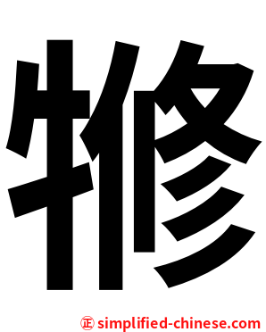㹋