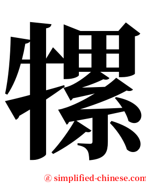 㹎 serif font