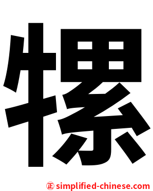 㹎
