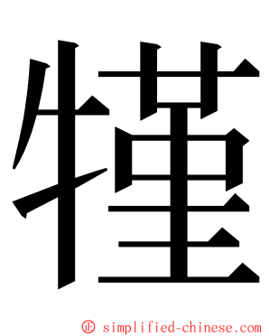 㹏 ming font