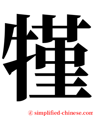 㹏 serif font