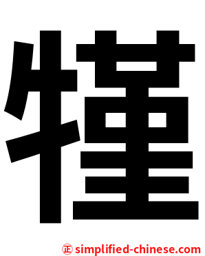 㹏