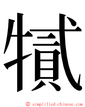 㹑 ming font