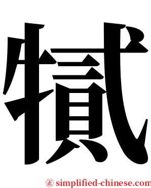 㹑 serif font