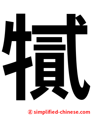 㹑
