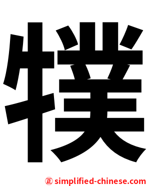 㹒