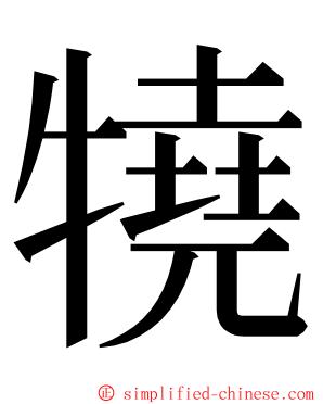 㹓 ming font