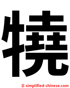 㹓