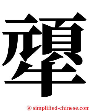 㹕 serif font