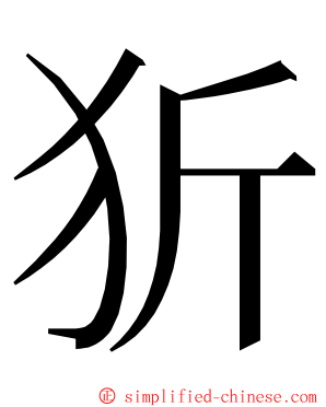 㹞 ming font