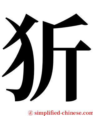 㹞 serif font