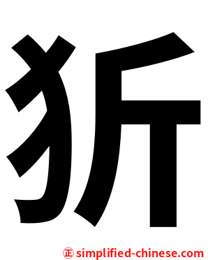 㹞