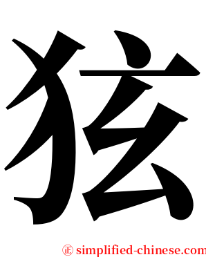 㹡 serif font
