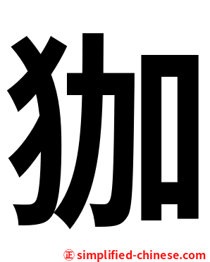 㹢