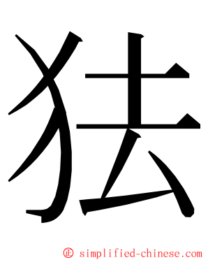 㹤 ming font
