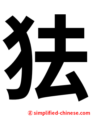 㹤