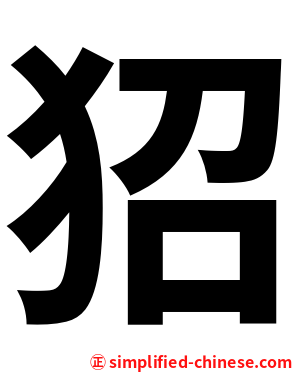 㹦