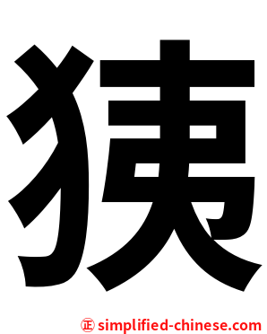 㹫