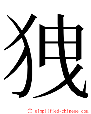 㹭 ming font