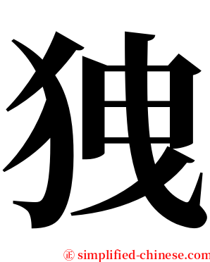 㹭 serif font