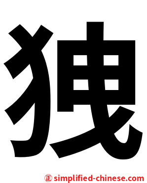 㹭