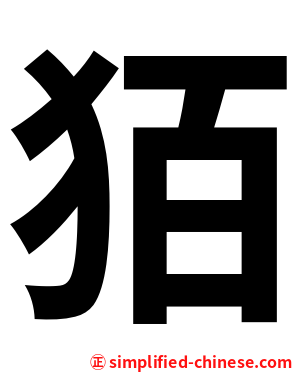 㹮