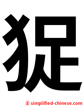 㹱