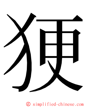 㹴 ming font
