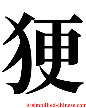 㹴 serif font