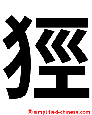 㹵
