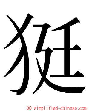 㹶 ming font