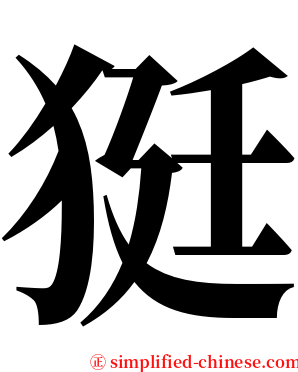 㹶 serif font