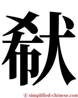 㹷 serif font
