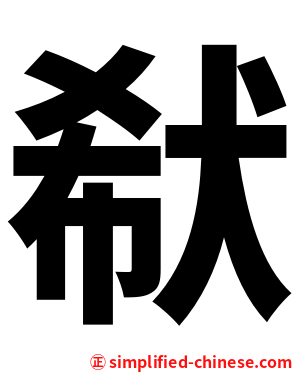 㹷