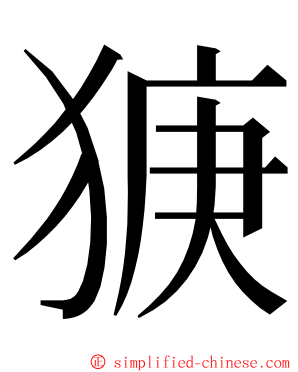 㹹 ming font