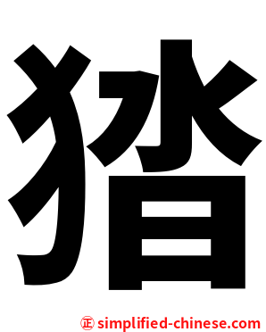 㹺