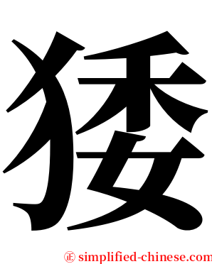 㹻 serif font