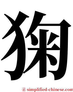 㹼 serif font