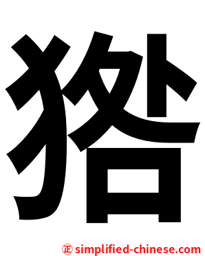 㹾